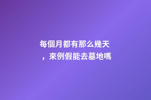 每個月都有那么幾天，來例假能去墓地嗎
